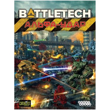 BattleTech: Альфа-удар