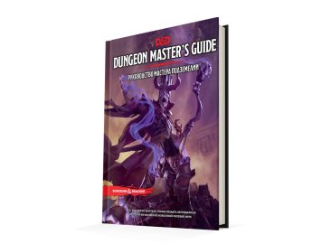 Dungeons & Dragons. Руководство мастера подземелий