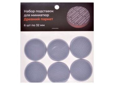 Набор подставок для миниатюр "Древний паркет" (32 мм) (6 шт.)