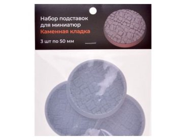 Набор подставок для миниатюр "Каменная кладка" (50 мм) (3 шт.)