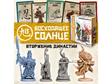 Восходящее солнце: Вторжение Династии