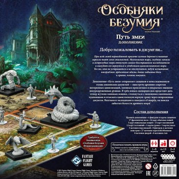Особняки безумия. Вторая редакция: Путь змеи